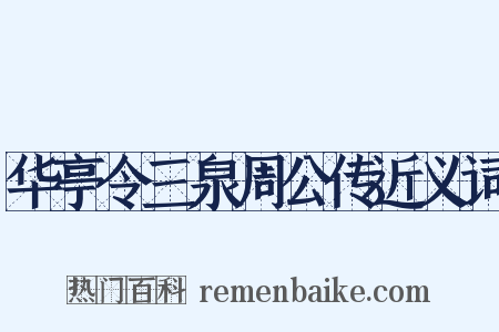 华亭令三泉周公传近义词是什么意思的图片
